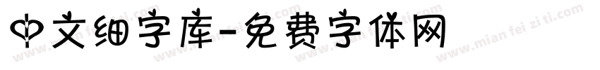 中文细字库字体转换