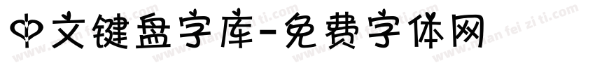 中文键盘字库字体转换