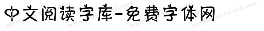 中文阅读字库字体转换