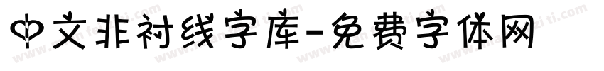 中文非衬线字库字体转换