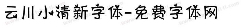 云川小清新字体字体转换