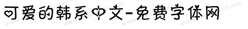 可爱的韩系中文字体转换