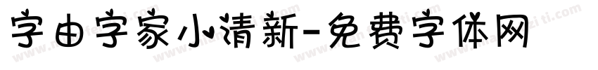 字由字家小清新字体转换