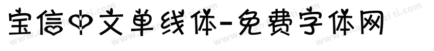 宝信中文单线体字体转换