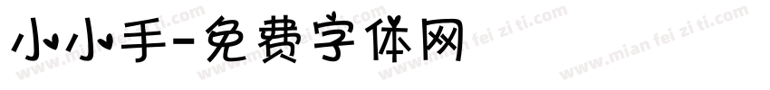 小小手字体转换