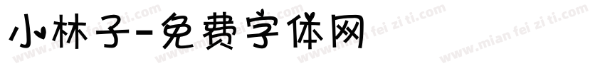 小林子字体转换