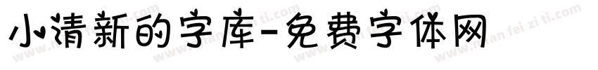 小清新的字库字体转换