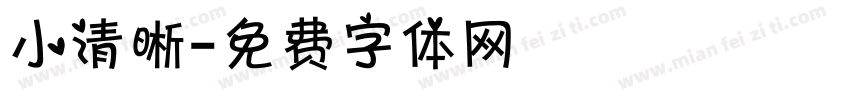 小清晰字体转换