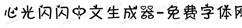 心光闪闪中文生成器字体转换