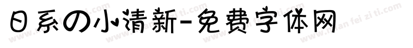 日系の小清新字体转换