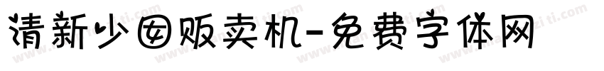 清新少囡贩卖机字体转换