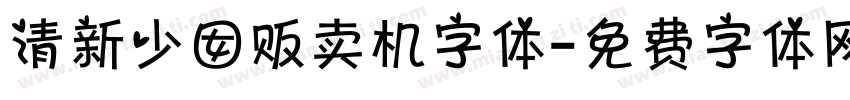 清新少囡贩卖机字体字体转换