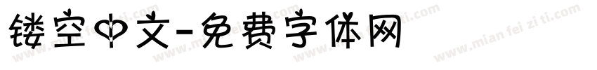 镂空中文字体转换