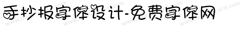 手抄报字体设计字体转换