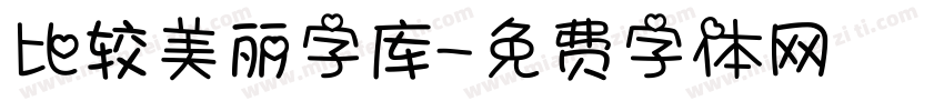 比较美丽字库字体转换