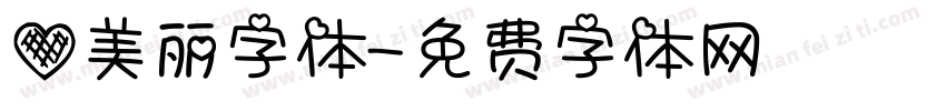 爱美丽字体字体转换