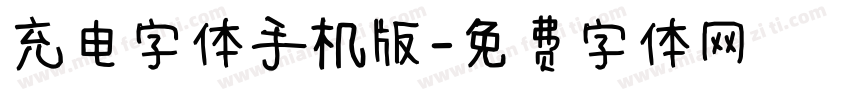 充电字体手机版字体转换