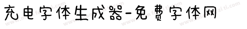 充电字体生成器字体转换