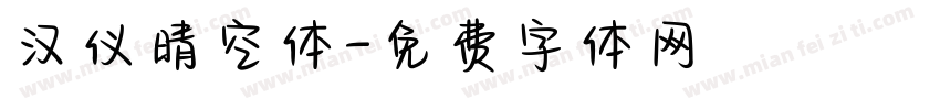 汉仪晴空体字体转换