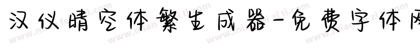 汉仪晴空体繁生成器字体转换