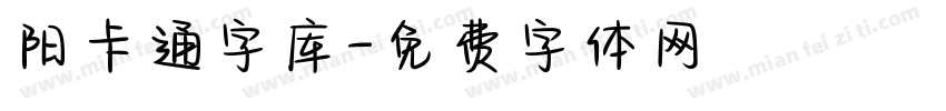 阳卡通字库字体转换