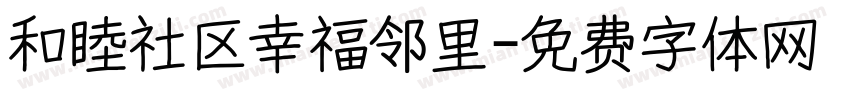 和睦社区幸福邻里字体转换