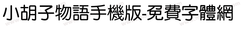 小胡子物语手机版字体转换