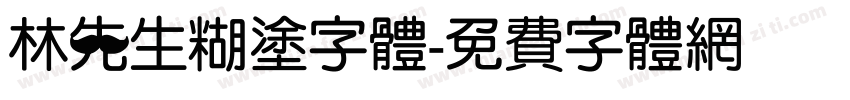 林先生糊涂字体字体转换