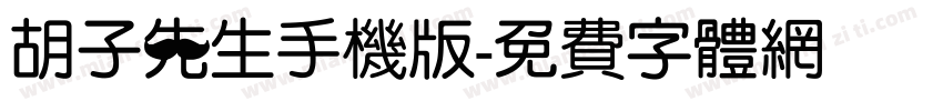 胡子先生手机版字体转换