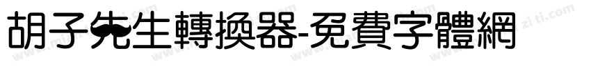 胡子先生转换器字体转换