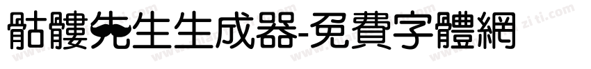 骷髅先生生成器字体转换