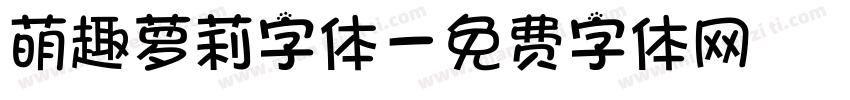 萌趣萝莉字体字体转换