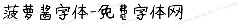 菠萝酱字体字体转换