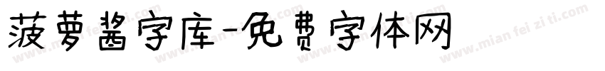 菠萝酱字库字体转换