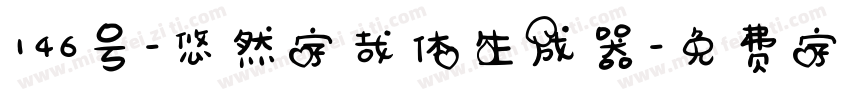 146号-悠然字哉体生成器字体转换