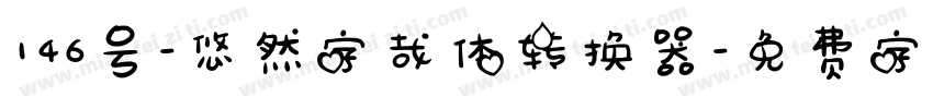 146号-悠然字哉体转换器字体转换