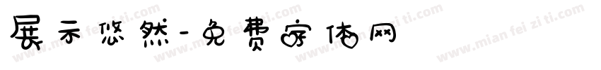 展示悠然字体转换