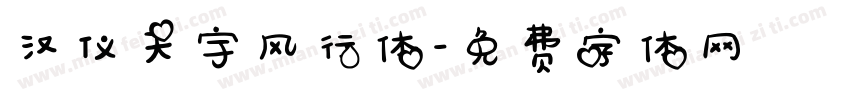 汉仪天宇风行体字体转换