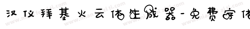 汉仪拜基火云体生成器字体转换