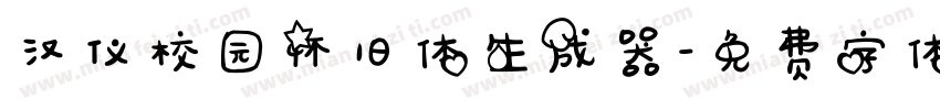 汉仪校园怀旧体生成器字体转换