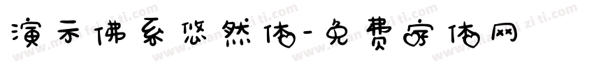 演示佛系悠然体字体转换