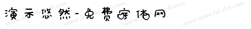 演示悠然字体转换