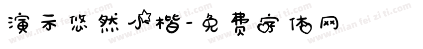 演示悠然小楷字体转换