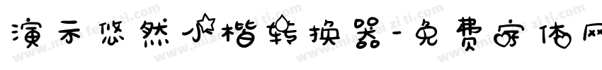 演示悠然小楷转换器字体转换