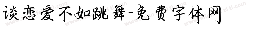 谈恋爱不如跳舞字体转换