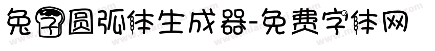 兔子圆弧体生成器字体转换