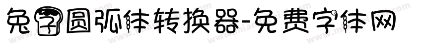 兔子圆弧体转换器字体转换