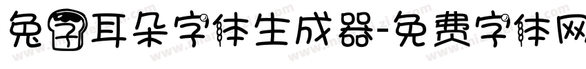 兔子耳朵字体生成器字体转换