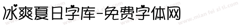 冰爽夏日字库字体转换