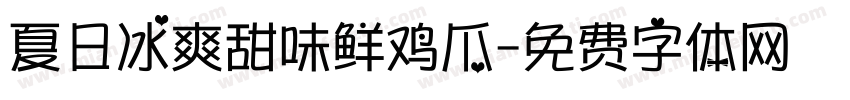 夏日冰爽甜味鲜鸡爪字体转换